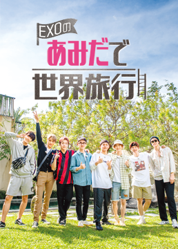 EXOのあみだで世界旅行～高雄＆墾丁編～