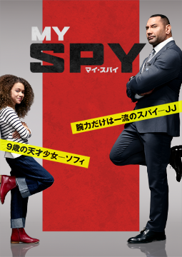 マイ・スパイ（字幕版）