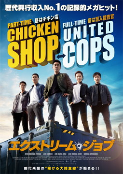 エクストリーム・ジョブ【字幕版】