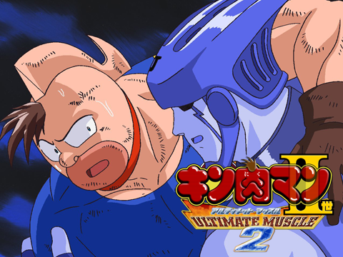 キン肉マンⅡ世 ULTIMATE MUSCLE2