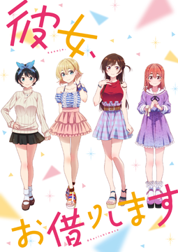 彼女、お借りします