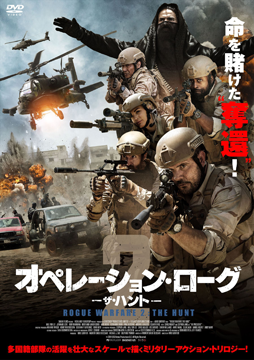 オペレーション・ローグ2／ザ・ハント
