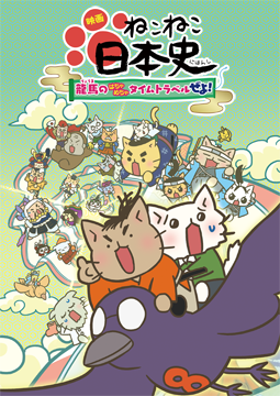 映画 ねこねこ日本史 ～龍馬のはちゃめちゃタイムトラベルぜよ！～