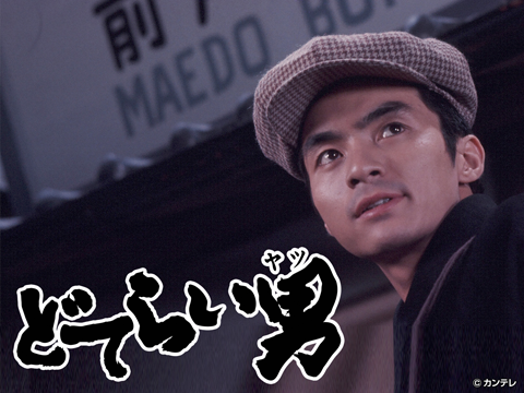 どてらい男 立志編５