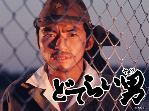 どてらい男 戦後編２