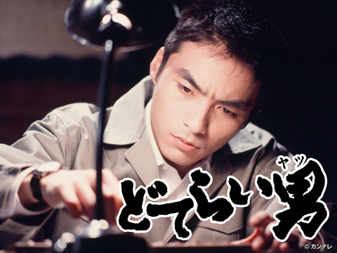 どてらい男 激動編２