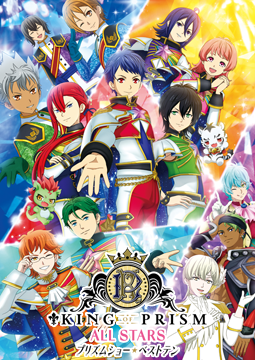 KING OF PRISM ALL STARS -プリズムショー☆ベストテン-
