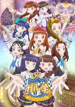 ガル学。～聖ガールズスクエア学院～