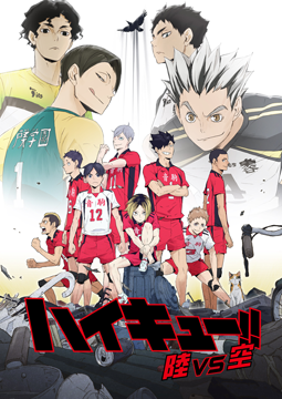 ハイキュー!! OVA 陸 VS 空