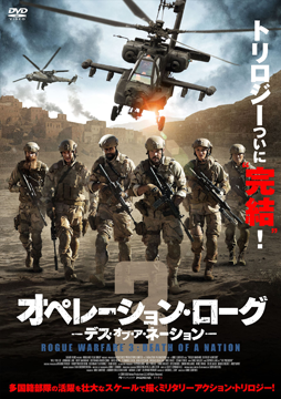 オペレーション・ローグ3／デス・オブ・ア・ネーション