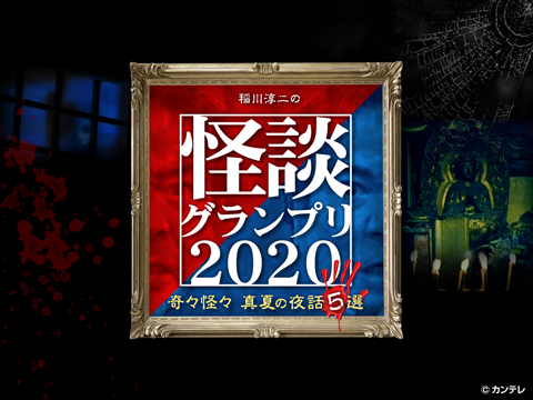 稲川淳二の怪談グランプリ2020