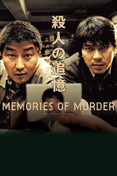 殺人の追憶