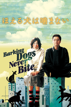 ほえる犬は噛まない