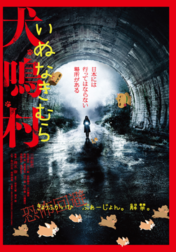 犬鳴村　恐怖回避ばーじょん