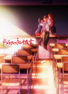 ドメスティックな彼女