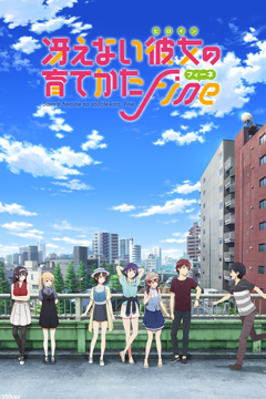冴えない彼女の育てかた Fine