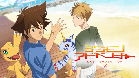 デジモンアドベンチャー LAST EVOLUTION 絆