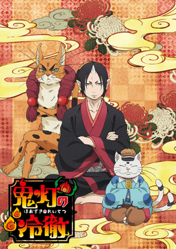 「鬼灯の冷徹」OAD その参（第5話・第6話）