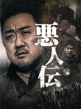 悪人伝