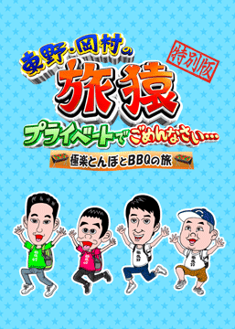 東野・岡村の旅猿 ～プライベートでごめんなさい… 極楽とんぼとBBQの旅