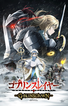 ゴブリンスレイヤー GOBLIN’S CROWN