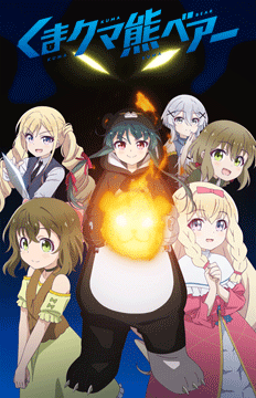 くまクマ熊ベアー