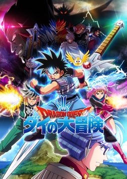 ドラゴンクエスト ダイの大冒険