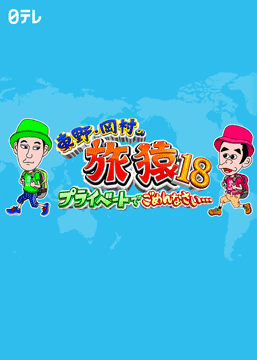 東野・岡村の旅猿18 ～プライベートでごめんなさい…