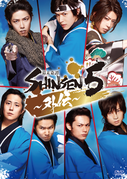 舞台「幕末奇譚　ＳＨＩＮＳＥＮ５ ～外伝～」