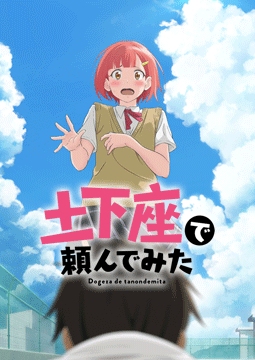 土下座で頼んでみた