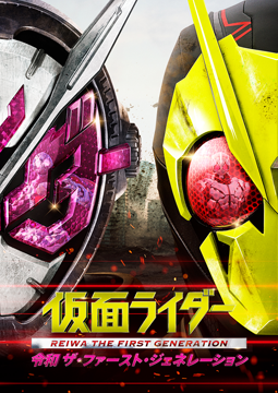 仮面ライダー　令和 ザ・ファースト・ジェネレーション