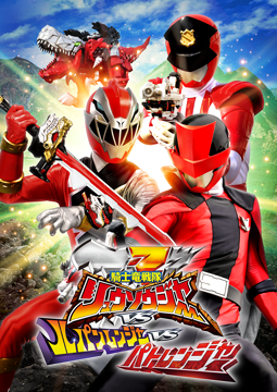 劇場版　騎士竜戦隊リュウソウジャーＶＳルパンレンジャーＶＳパトレンジャー