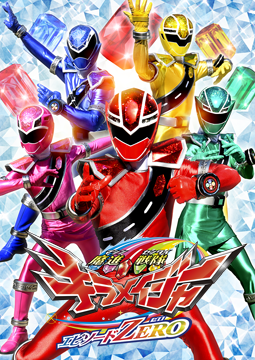 魔進戦隊キラメイジャー　エピソードＺＥＲＯ