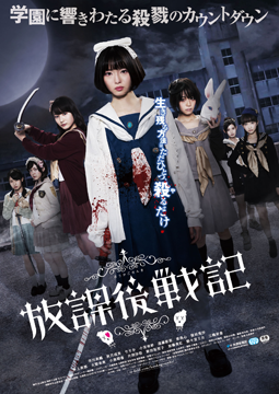 放課後戦記