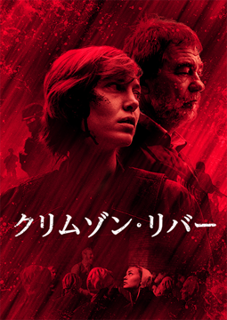 TVシリーズ　『クリムゾン・リバー　シーズン1』