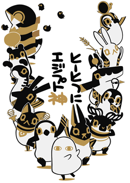 とーとつにエジプト神