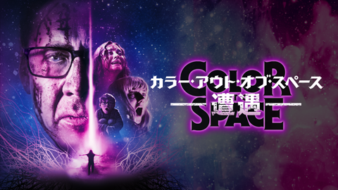 カラー・アウト・オブ・スペース―遭遇―