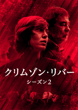 TVシリーズ「クリムゾン・リバー シーズン2」