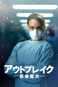 アウトブレイク　感染拡大【吹替】