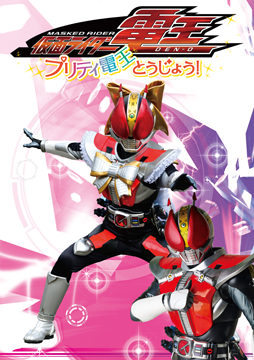 仮面ライダー電王　プリティ電王とうじょう！