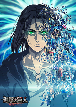 進撃の巨人 The Final Season