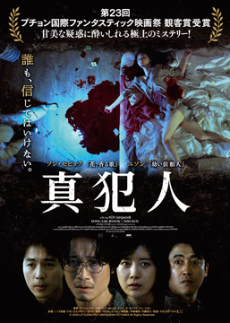 真犯人