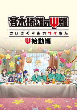 NETFLIXオリジナルシリーズ　斉木楠雄のΨ難　Ψ始動編