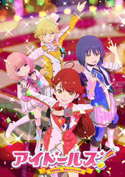 アイドールズ！