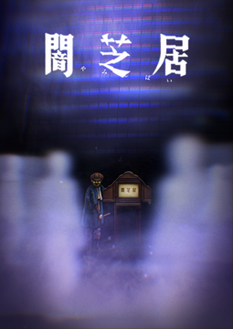 闇芝居 八期