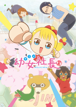 幼女社長