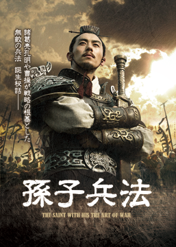 孫子兵法