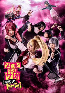 舞台「ゾンビランドサガ Stage de ドーン！」