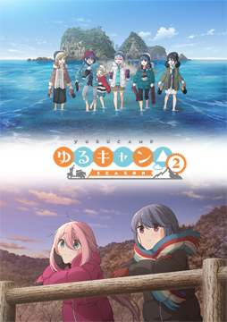 ゆるキャン△ SEASON２