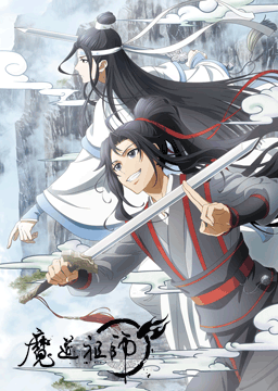魔道祖師